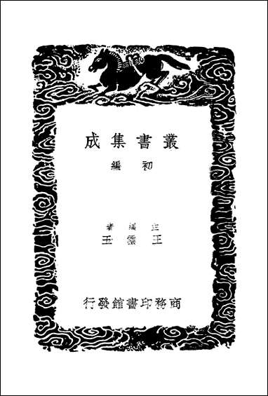 [下载][丛书集成]元史译文证补_二_洪钧.pdf