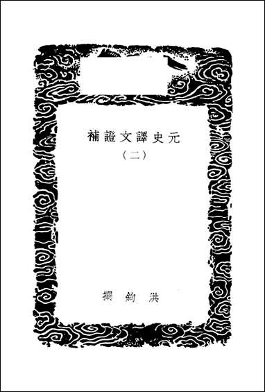 [下载][丛书集成]元史译文证补_二_洪钧.pdf