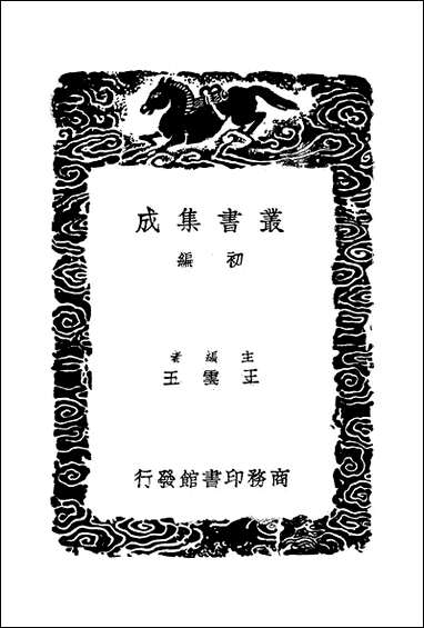 [下载][丛书集成]元史译文证补_三_洪钧.pdf