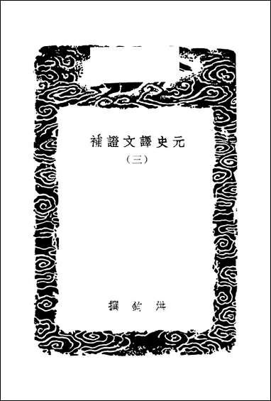 [下载][丛书集成]元史译文证补_三_洪钧.pdf