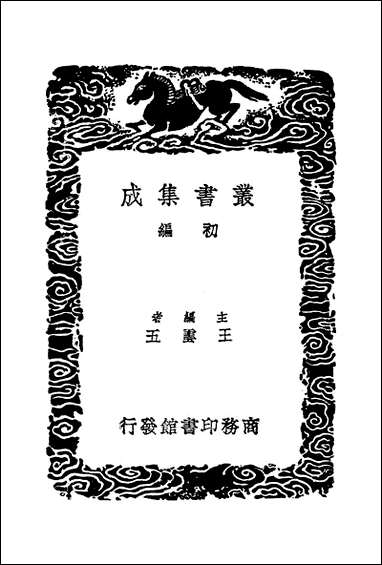 [下载][丛书集成]元朝秘史_一_李文田.pdf