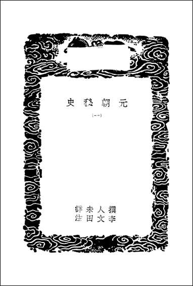 [下载][丛书集成]元朝秘史_一_李文田.pdf