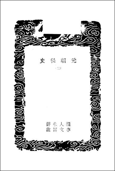 [下载][丛书集成]元朝秘史_二_李方田.pdf