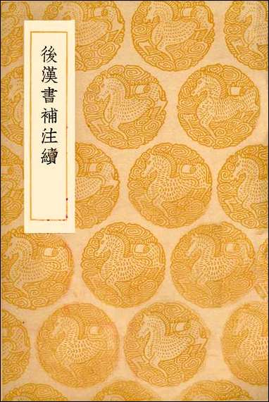 [下载][丛书集成]后汉书补注续_侯康.pdf