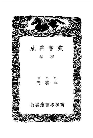 [下载][丛书集成]后汉书补注续_侯康.pdf