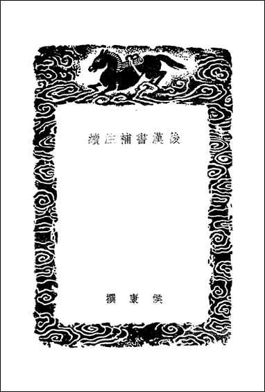 [下载][丛书集成]后汉书补注续_侯康.pdf