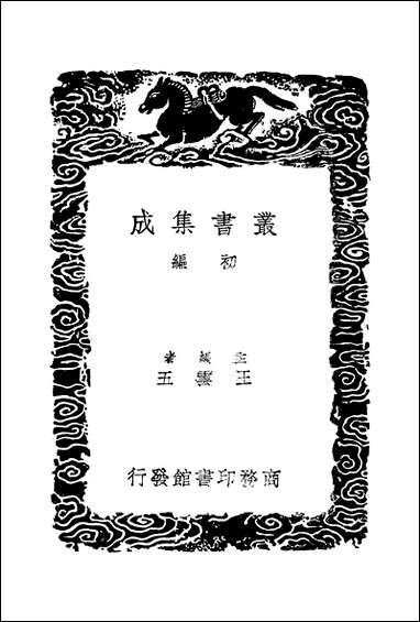 [下载][丛书集成]朱子学的_丘浚.pdf