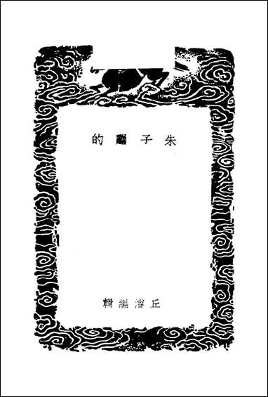 [下载][丛书集成]朱子学的_丘浚.pdf