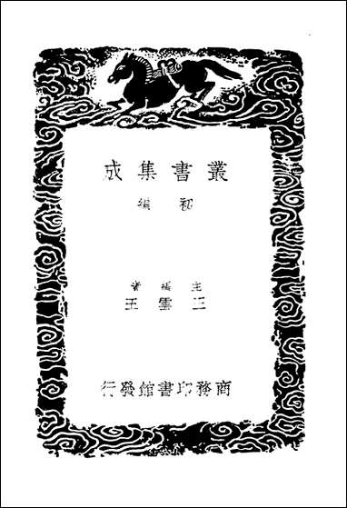 [下载][丛书集成]辍耕录_一_陶宗仪.pdf