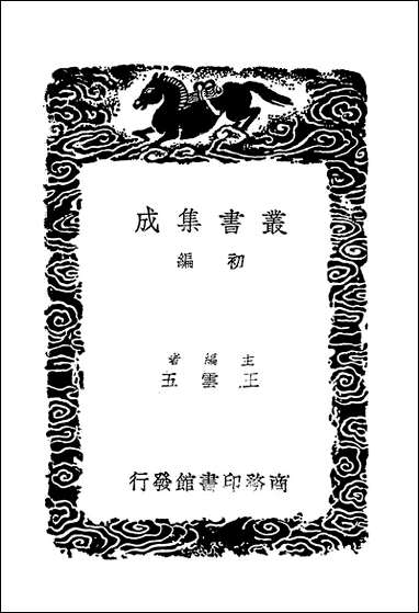 [下载][丛书集成]辍耕录_二_陶宗仪.pdf