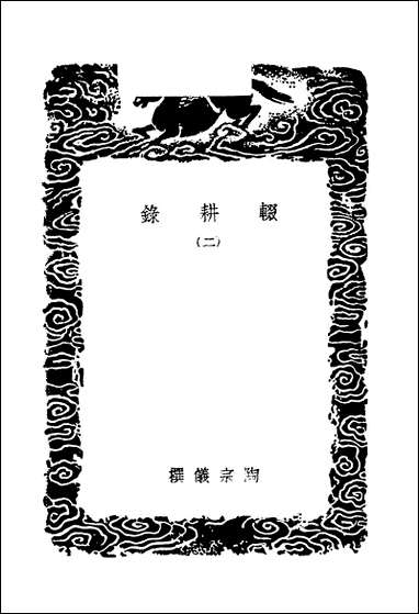 [下载][丛书集成]辍耕录_二_陶宗仪.pdf