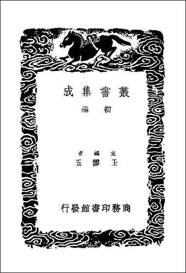 [下载][丛书集成]辍耕录_三_陶宗仪.pdf