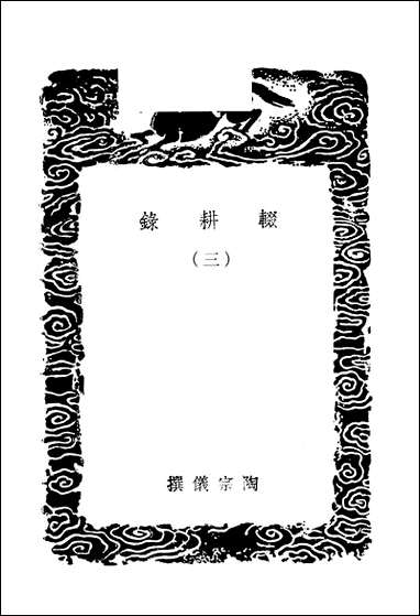 [下载][丛书集成]辍耕录_三_陶宗仪.pdf