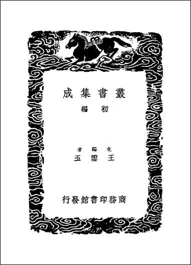 [下载][丛书集成]否泰录_刘定之.pdf