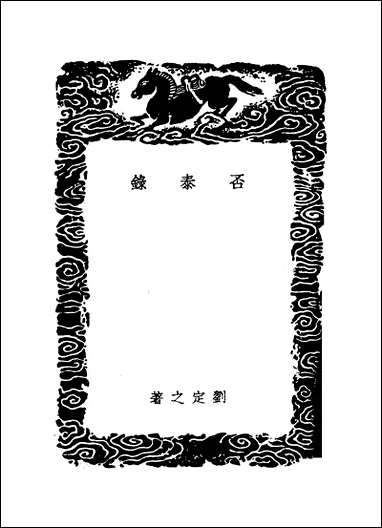 [下载][丛书集成]否泰录_刘定之.pdf