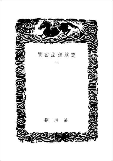 [下载][丛书集成]宝真斋法书赞_二_岳珂.pdf