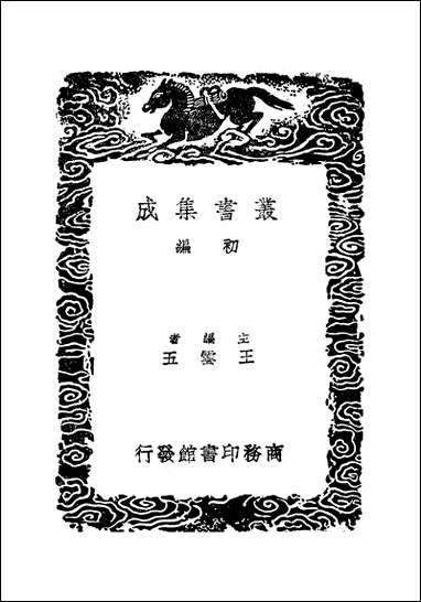 [下载][丛书集成]宝真斋法书赞_三_岳珂.pdf