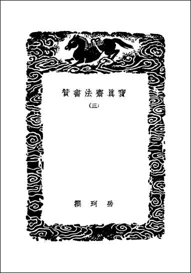 [下载][丛书集成]宝真斋法书赞_三_岳珂.pdf