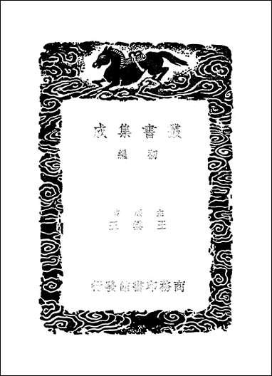 [下载][丛书集成]2_选诗句图_高似孙.pdf