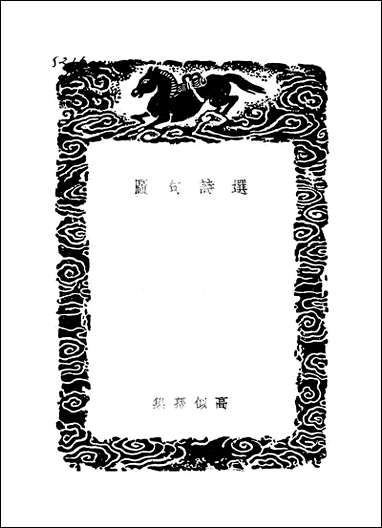 [下载][丛书集成]2_选诗句图_高似孙.pdf