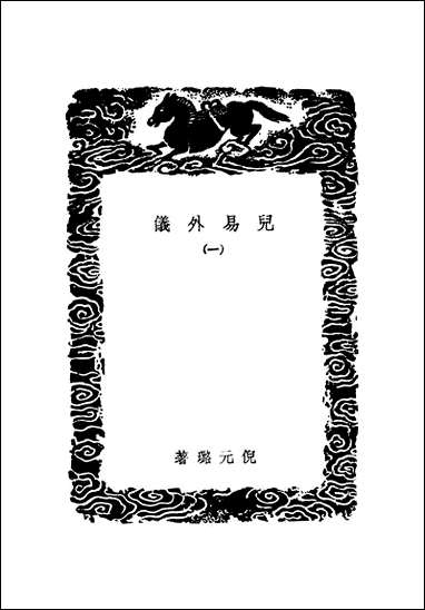 [下载][丛书集成]儿易外仪_一_倪元璐.pdf