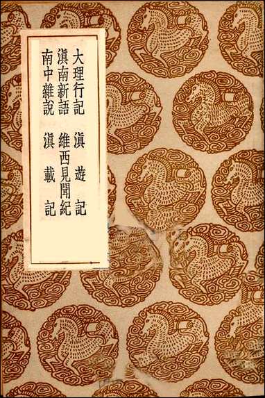 [下载][丛书集成]大理行记_郭松年.pdf