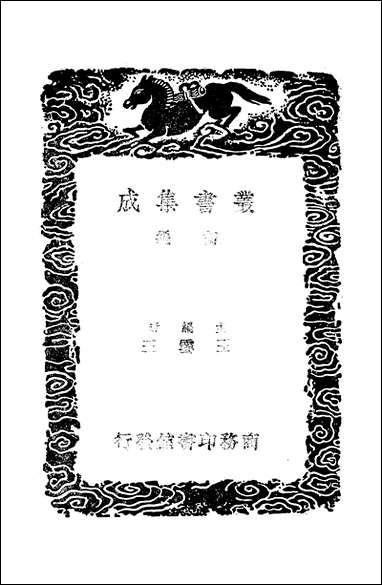 [下载][丛书集成]大理行记_郭松年.pdf