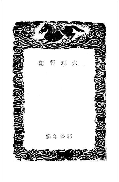 [下载][丛书集成]大理行记_郭松年.pdf