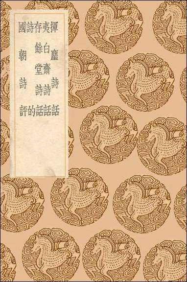 [下载][丛书集成]挥尘诗话_王兆云.pdf