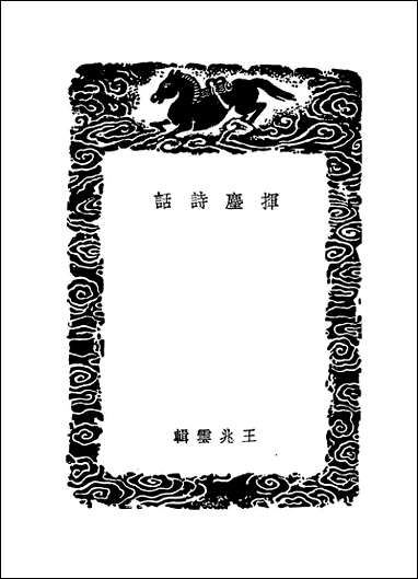 [下载][丛书集成]挥尘诗话_王兆云.pdf