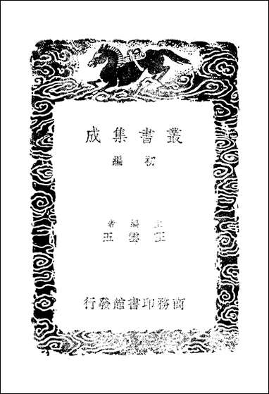 [下载][丛书集成]古今同姓名录_梁梁元帝.pdf