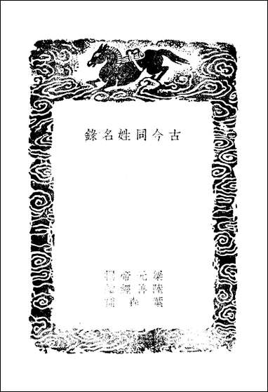 [下载][丛书集成]古今同姓名录_梁梁元帝.pdf