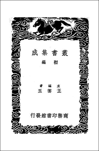 [下载][丛书集成]九史同姓名略_二_汪辉祖.pdf