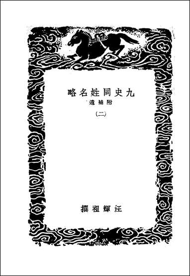 [下载][丛书集成]九史同姓名略_二_汪辉祖.pdf