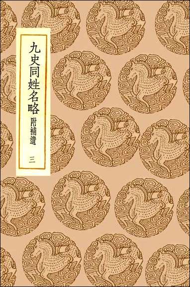 [下载][丛书集成]九史同姓名略_三_汪辉祖.pdf