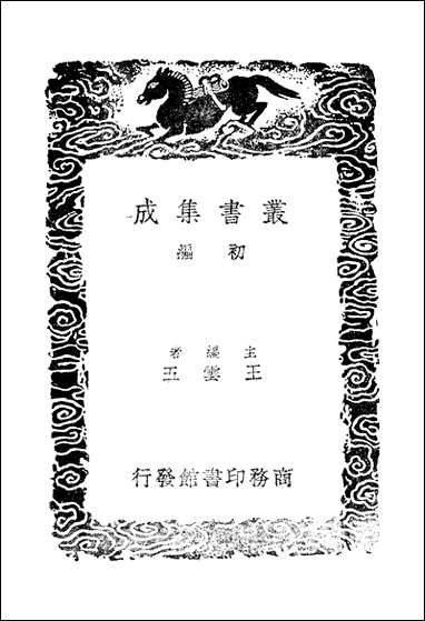 [下载][丛书集成]九史同姓名略_三_汪辉祖.pdf