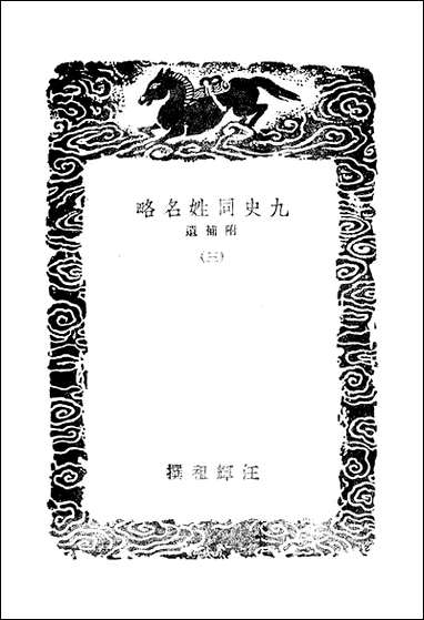 [下载][丛书集成]九史同姓名略_三_汪辉祖.pdf