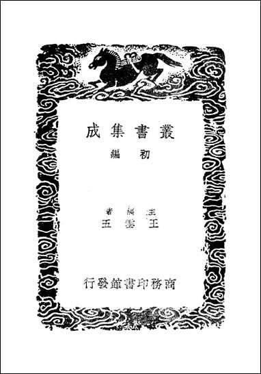 [下载][丛书集成]九史同姓名略_四_汪辉祖.pdf