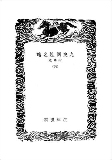 [下载][丛书集成]九史同姓名略_四_汪辉祖.pdf