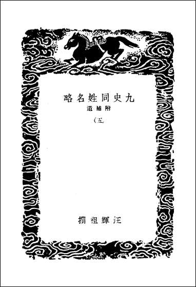 [下载][丛书集成]九史同姓名略_五_汪辉祖.pdf