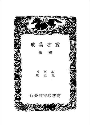 [下载][丛书集成]九史同姓名略_汪辉祖.pdf