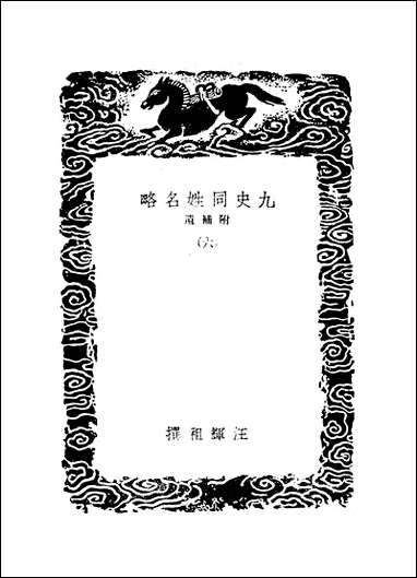 [下载][丛书集成]九史同姓名略_汪辉祖.pdf