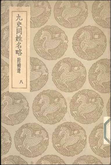 [下载][丛书集成]九史同姓名略_汪辉祖.pdf