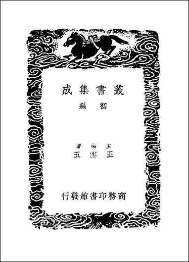 [下载][丛书集成]九史同姓名略_汪辉祖.pdf