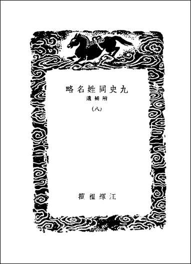 [下载][丛书集成]九史同姓名略_汪辉祖.pdf