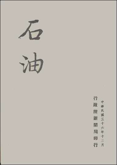 [下载][石油]行政院新闻局.pdf