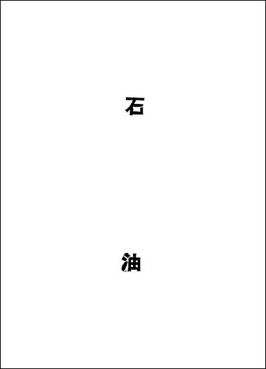 [下载][石油]行政院新闻局.pdf