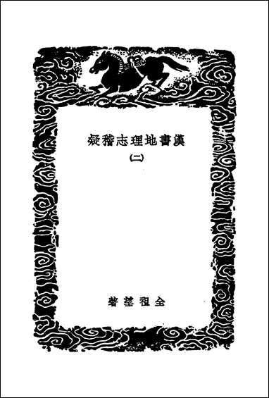 [下载][丛书集成]汉书地理志稽疑_二_全祖望.pdf