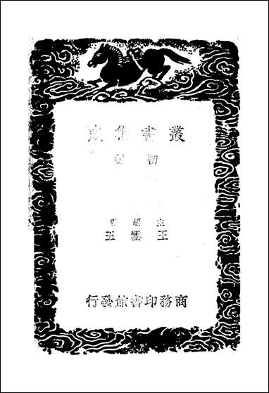 [下载][丛书集成]涑水记闻_二_司马光.pdf