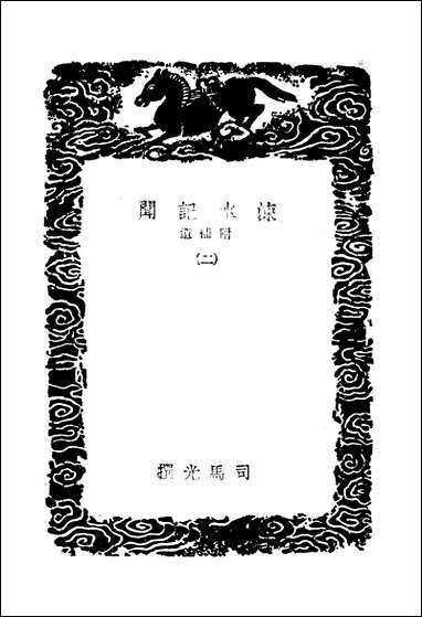 [下载][丛书集成]涑水记闻_二_司马光.pdf